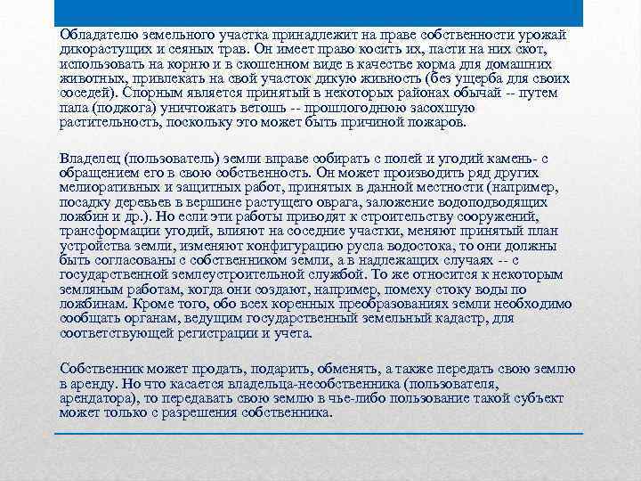 Обладателю земельного участка принадлежит на праве собственности урожай дикорастущих и сеяных трав. Он имеет