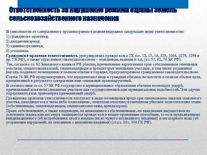 Ответственность за нарушение режима охраны земель сельскохозяйственного назначения В зависимости от совершенного противоправного деяния