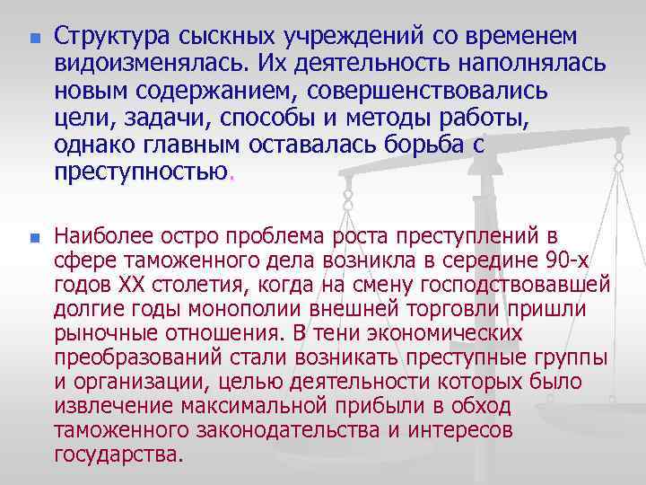 n n Структура сыскных учреждений со временем видоизменялась. Их деятельность наполнялась новым содержанием, совершенствовались