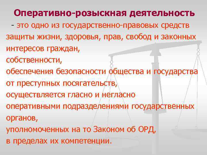 Виды орм. Оперативно-розыскная деятельность. Стадии ОРМ. Средства оперативно-розыскной деятельности. ОРМ В орд.