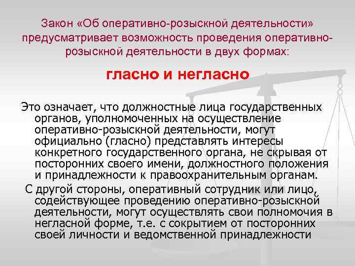 Формы осуществления оперативно розыскной деятельности