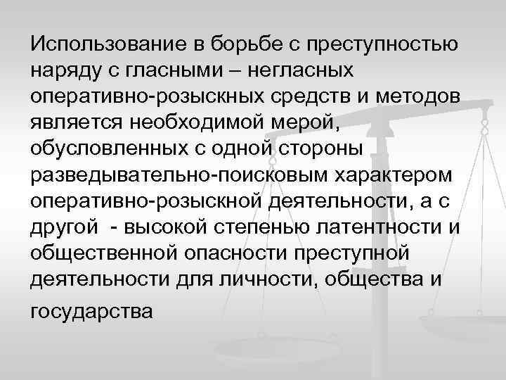 Негласные методы оперативно розыскной деятельности