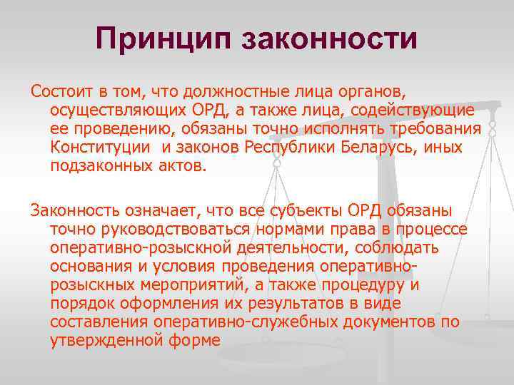 Принцип законности политики. Принцип законности орд. Принципы оперативно-розыскной деятельности. Принцип законности в оперативно-розыскной деятельности означает что. Принцип законности означает.