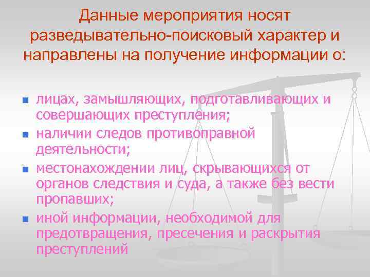 Данные мероприятия носят разведывательно-поисковый характер и направлены на получение информации о: n n лицах,