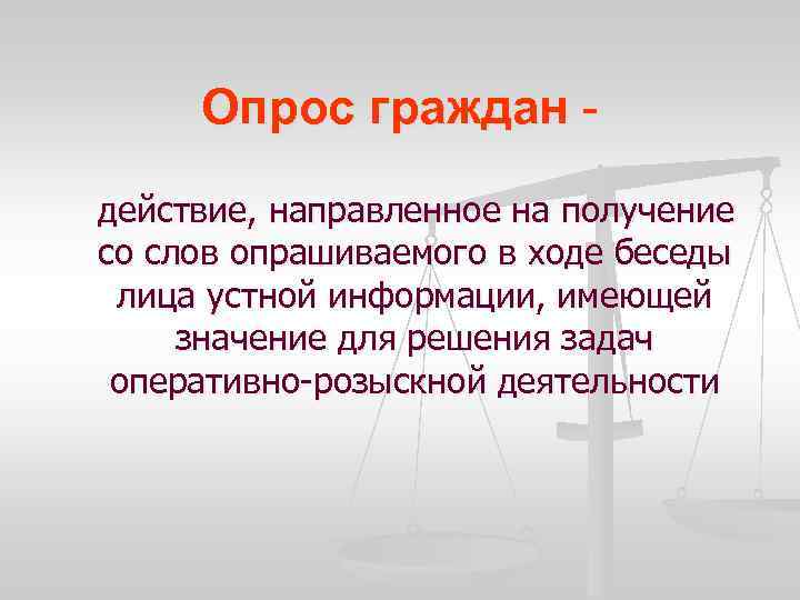 Опрос граждан действие, направленное на получение со слов опрашиваемого в ходе беседы лица устной