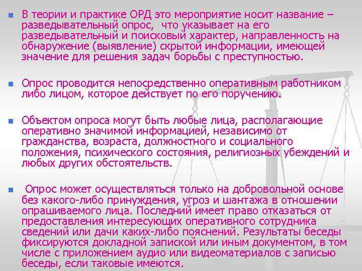 n n В теории и практике ОРД это мероприятие носит название – разведывательный опрос,