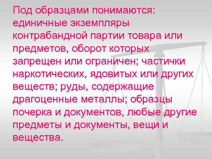 Под образцами понимаются: единичные экземпляры контрабандной партии товара или предметов, оборот которых запрещен или