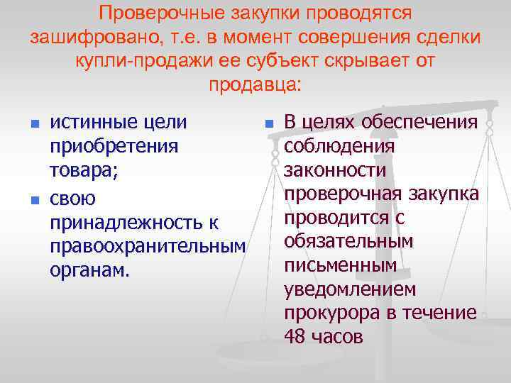 Проведение проверочное. Проверочная закупка ОРМ. Виды проверочной закупки. Проверочная закупка проводится на основании. Проверочная закупка орд.