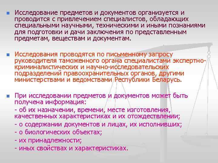 n n n Исследование предметов и документов организуется и проводится с привлечением специалистов, обладающих