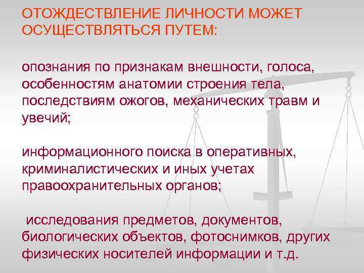 Отождествления целей. Отождествление личности. Отождествление личности ОРМ. Отождествление личности в оперативно-розыскной деятельности. Протокол ОРМ отождествление личности.