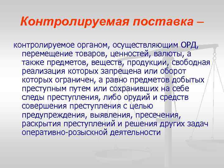 Контролируемая поставка – контролируемое органом, осуществляющим ОРД, перемещение товаров, ценностей, валюты, а также предметов,