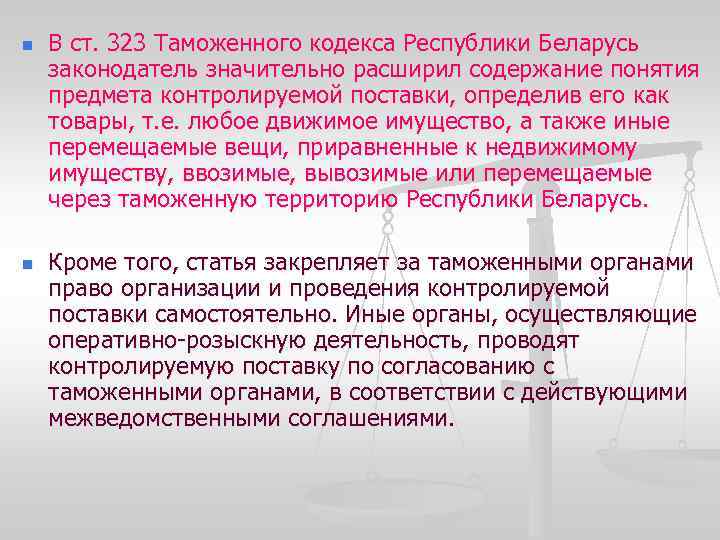 n n В ст. 323 Таможенного кодекса Республики Беларусь законодатель значительно расширил содержание понятия