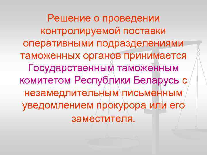 Решение о проведении контролируемой поставки оперативными подразделениями таможенных органов принимается Государственным таможенным комитетом Республики