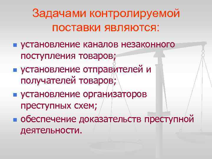 Задачами контролируемой поставки являются: n n установление каналов незаконного поступления товаров; установление отправителей и