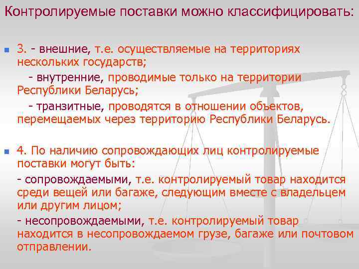 Контролируемые поставки можно классифицировать: n n 3. - внешние, т. е. осуществляемые на территориях