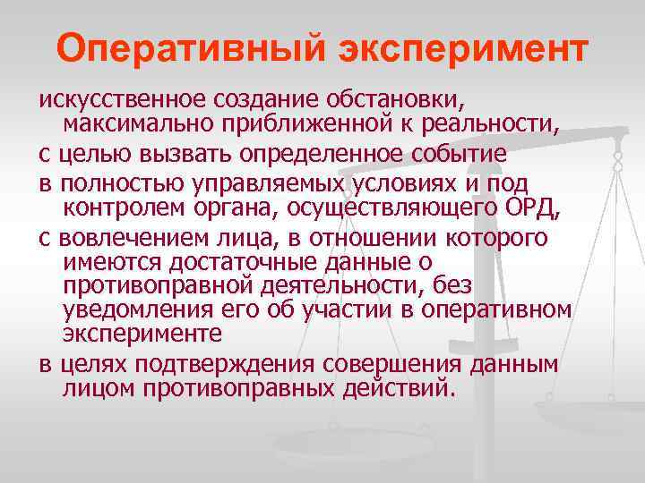 Оперативный эксперимент искусственное создание обстановки, максимально приближенной к реальности, с целью вызвать определенное событие