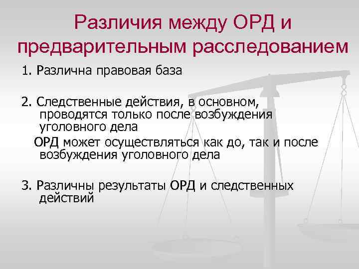 Оперативно розыскная деятельность беларусь. Соотношение орд и предварительного расследования. Различия орд и предварительного расследования. Различия уголовного процесса и орд. Оперативно розыскная деятельность и следственные действия.