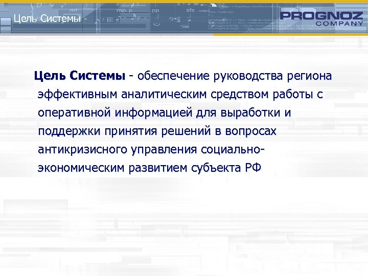 Цель Системы - обеспечение руководства региона эффективным аналитическим средством работы с оперативной информацией для