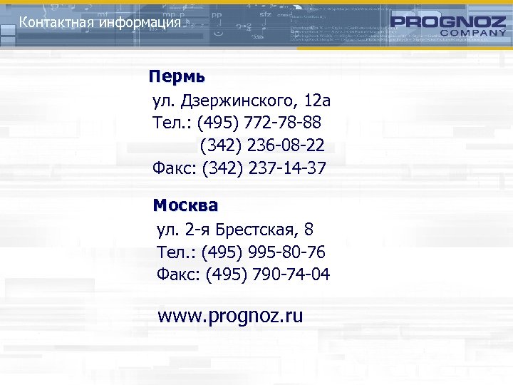 Контактная информация Пермь ул. Дзержинского, 12 а Тел. : (495) 772 -78 -88 (342)