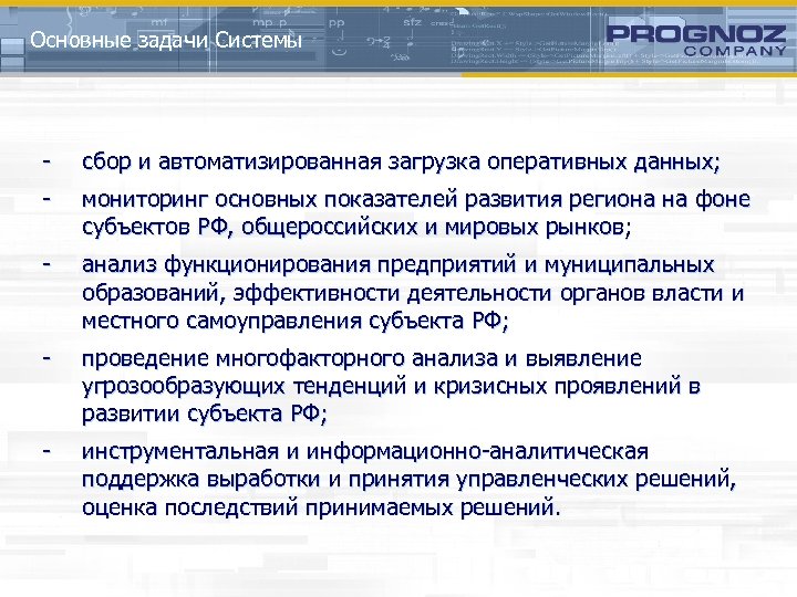 Основные задачи Системы - сбор и автоматизированная загрузка оперативных данных; - мониторинг основных показателей