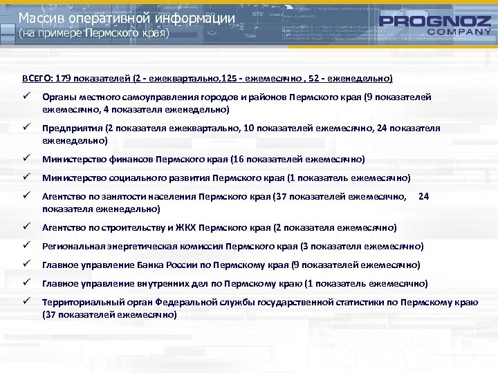 Массив оперативной информации (на примере Пермского края) ВСЕГО: 179 показателей (2 - ежеквартально, 125