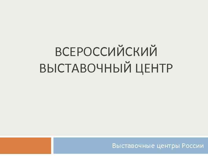 ВСЕРОССИЙСКИЙ ВЫСТАВОЧНЫЙ ЦЕНТР Выставочные центры России 