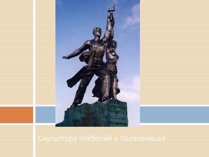 Скульптура «Рабочий и Колхозница» 