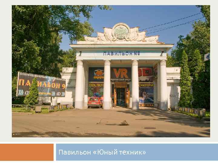 Павильон «Юный техник» 