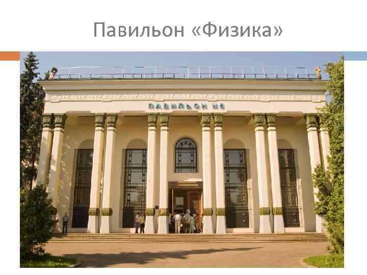 Павильон «Физика» 