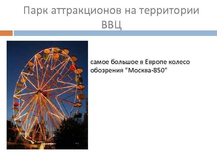 Парк аттракционов на территории ВВЦ самое большое в Европе колесо обозрения 