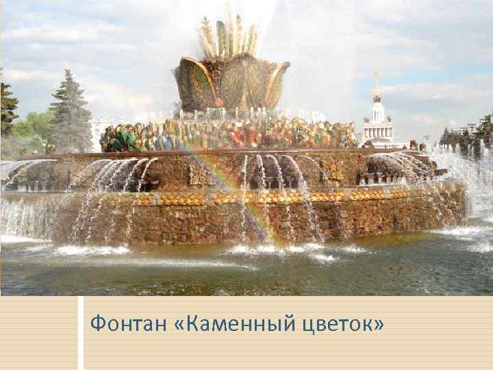 Фонтан «Каменный цветок» 