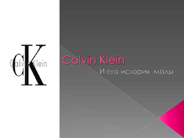 дом Calvin Klein И его история моды 