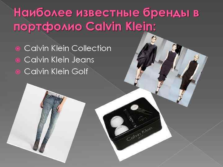 Наиболее известные бренды в портфолио Calvin Klein: Сalvin Klein Collection Calvin Klein Jeans Calvin