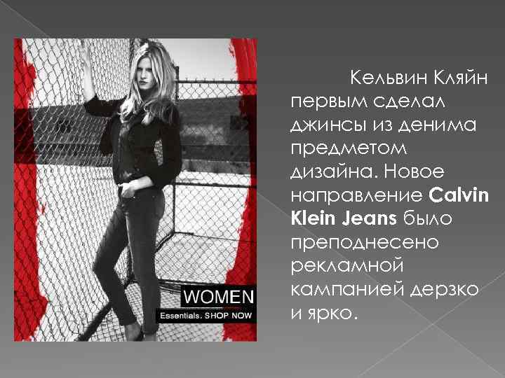 Кельвин Кляйн первым сделал джинсы из денима предметом дизайна. Новое направление Calvin Klein Jeans