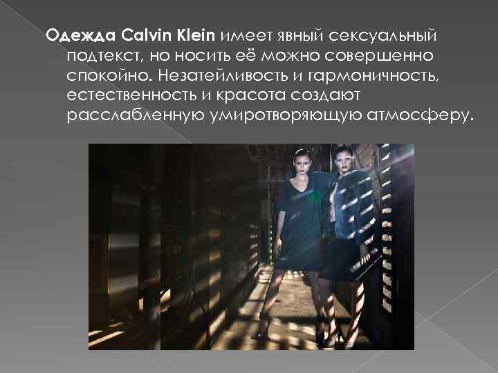 Одежда Calvin Klein имеет явный сексуальный подтекст, но носить её можно совершенно спокойно. Незатейливость