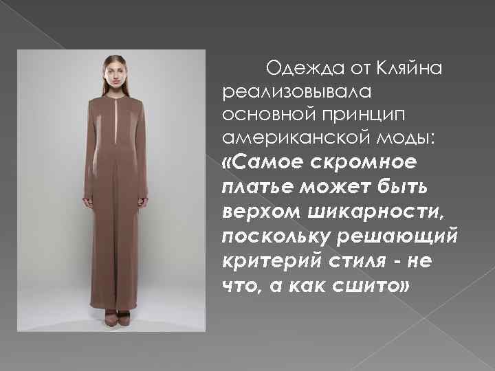 Одежда от Кляйна реализовывала основной принцип американской моды: «Самое скромное платье может быть верхом