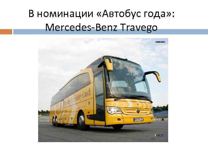 В номинации «Автобус года» : Mercedes-Benz Travego 