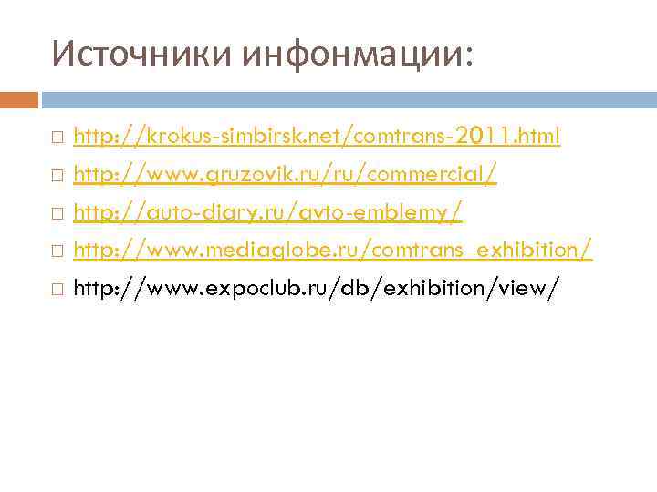 Источники инфонмации: http: //krokus-simbirsk. net/comtrans-2011. html http: //www. gruzovik. ru/ru/commercial/ http: //auto-diary. ru/avto-emblemy/ http: