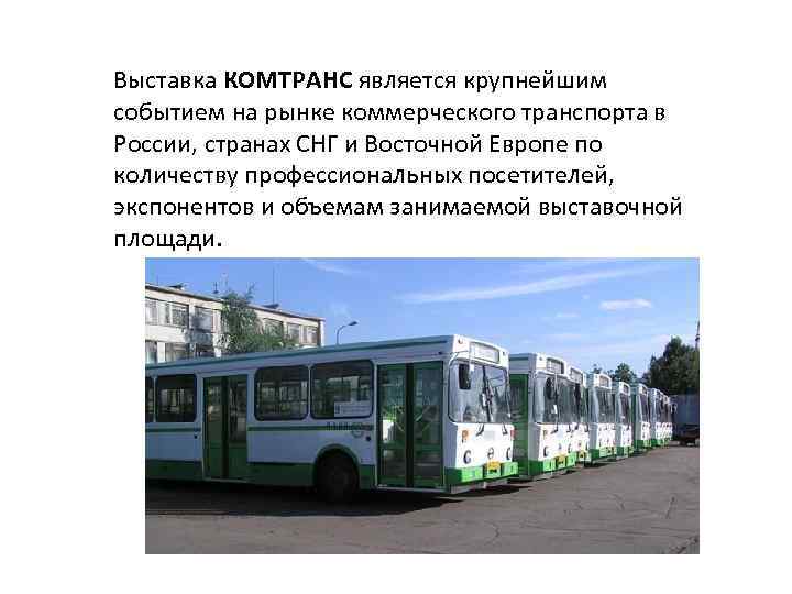 Выставка КОМТРАНС является крупнейшим событием на рынке коммерческого транспорта в России, странах СНГ и