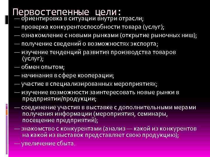 Первостепенные цели: — ориентировка в ситуации внутри отрасли; — проверка конкурентоспособности товара (услуг); —