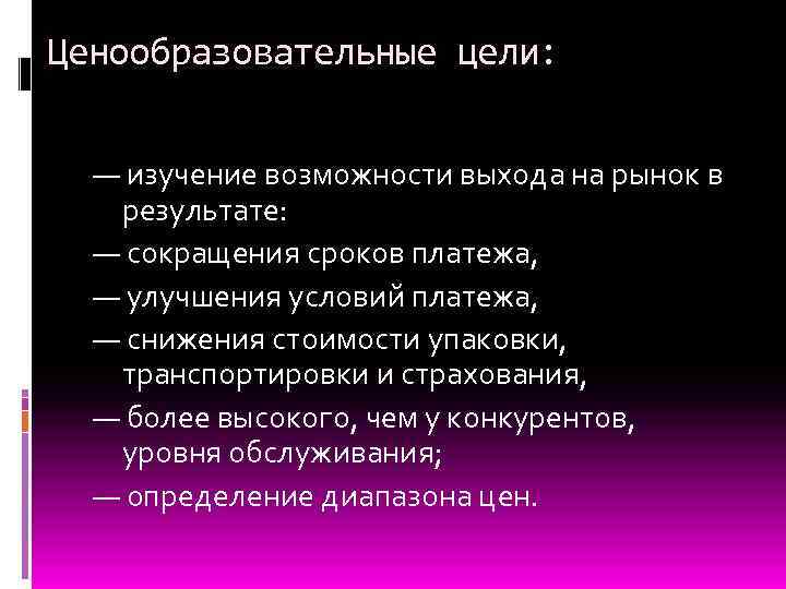 Ценообразовательные цели: — изучение возможности выхода на рынок в результате: — сокращения сроков платежа,