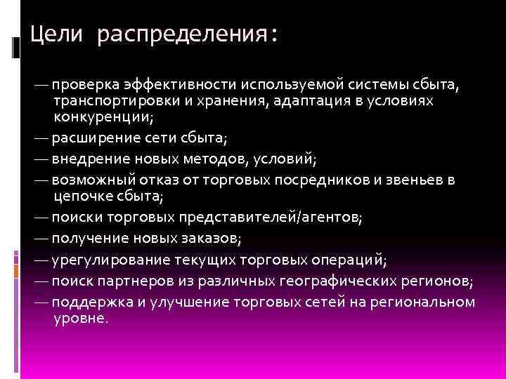 Цели распределения: — проверка эффективности используемой системы сбыта, транспортировки и хранения, адаптация в условиях