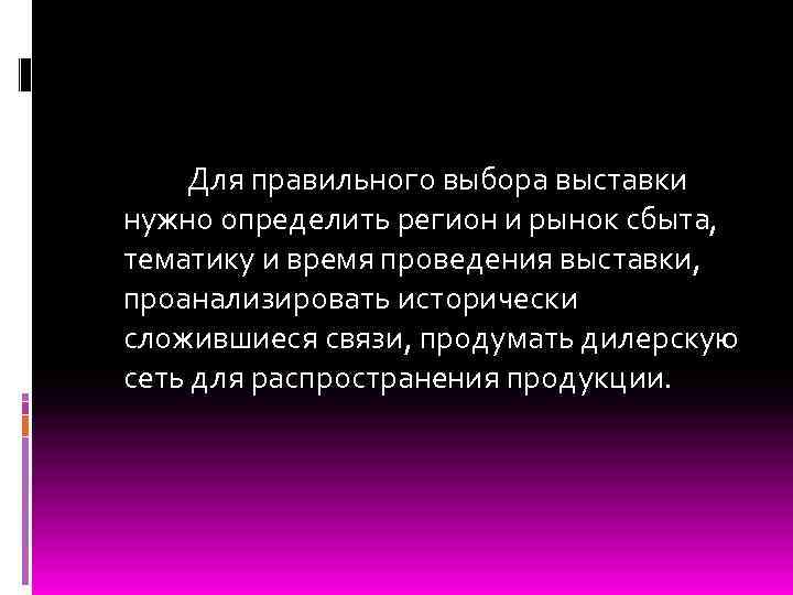  Для правильного выбора выставки нужно определить регион и рынок сбыта, тематику и время