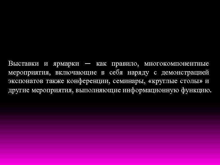 Выставки и ярмарки — как правило, многокомпонентные мероприятия, включающие в себя наряду с демонстрацией