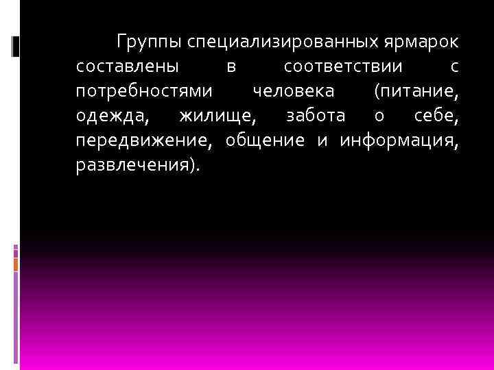  Группы специализированных ярмарок составлены в соответствии с потребностями человека (питание, одежда, жилище, забота