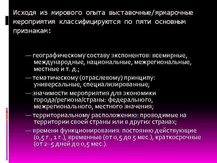 Исходя из мирового опыта выставочные/ярмарочные мероприятия классифицируются по пяти основным признакам: — географическому составу