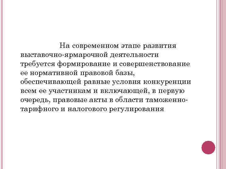 На современном этапе развития выставочно-ярмарочной деятельности требуется формирование и совершенствование ее нормативной правовой базы,