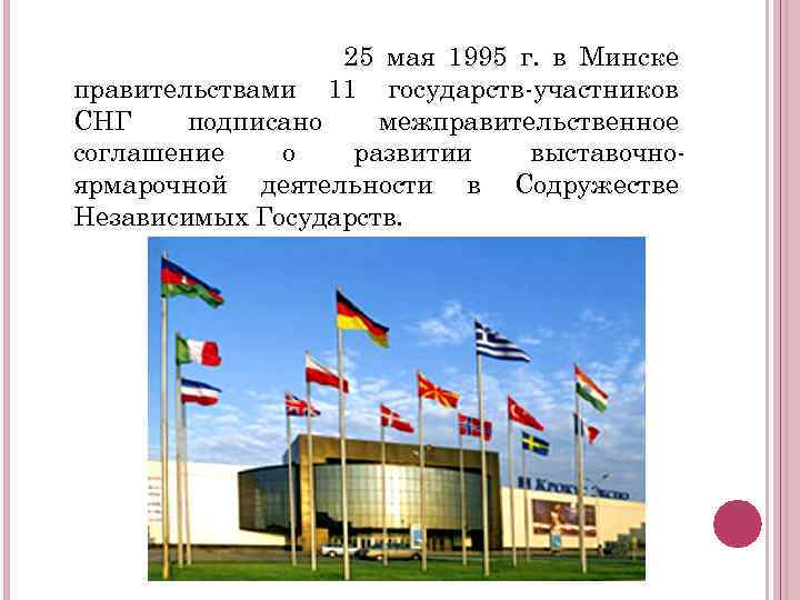 25 мая 1995 г. в Минске правительствами 11 государств-участников СНГ подписано межправительственное соглашение о