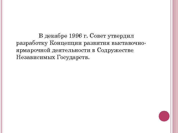 В декабре 1996 г. Совет утвердил разработку Концепции развития выставочноярмарочной деятельности в Содружестве Независимых