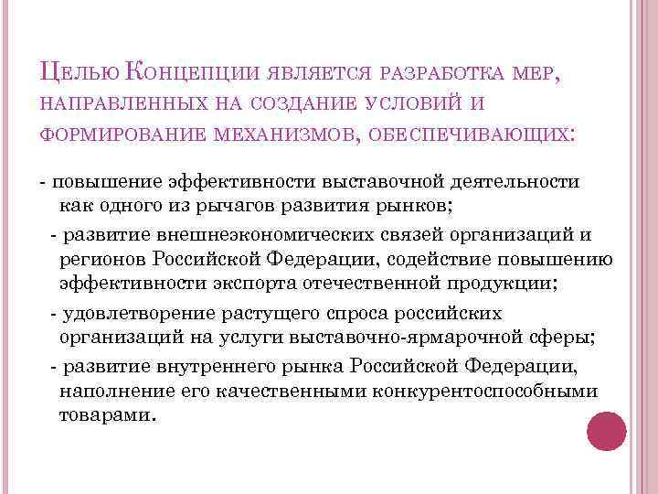 ЦЕЛЬЮ КОНЦЕПЦИИ ЯВЛЯЕТСЯ РАЗРАБОТКА МЕР, НАПРАВЛЕННЫХ НА СОЗДАНИЕ УСЛОВИЙ И ФОРМИРОВАНИЕ МЕХАНИЗМОВ, ОБЕСПЕЧИВАЮЩИХ: -